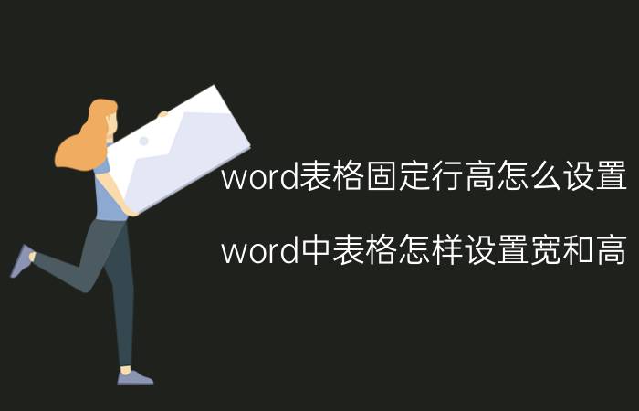 word表格固定行高怎么设置 word中表格怎样设置宽和高？